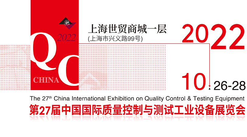 第二十七届中国国际质量控制与测试工业设备展览会